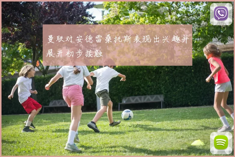 曼联对安德雷桑托斯表现出兴趣并展开初步接触