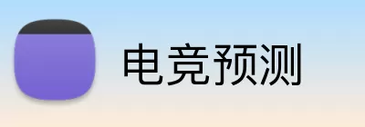 电竞预测 logo